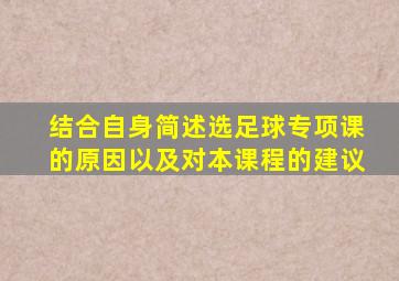 结合自身简述选足球专项课的原因以及对本课程的建议