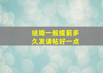 结婚一般提前多久发请帖好一点