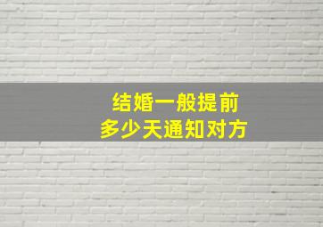 结婚一般提前多少天通知对方