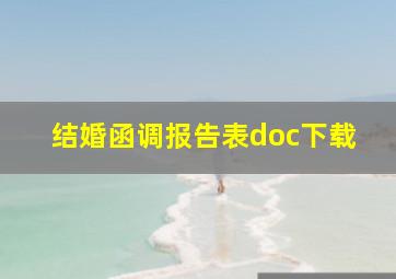 结婚函调报告表doc下载