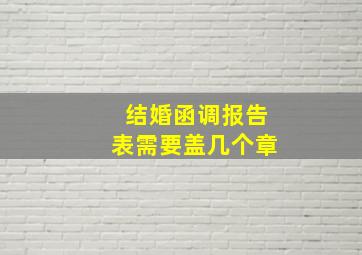 结婚函调报告表需要盖几个章