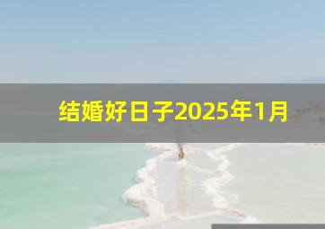 结婚好日子2025年1月