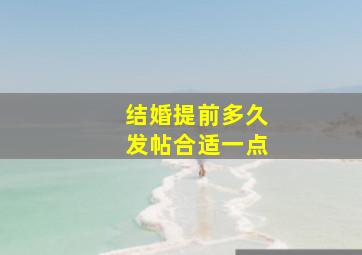 结婚提前多久发帖合适一点