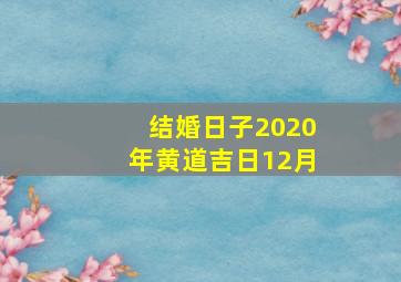 结婚日子2020年黄道吉日12月