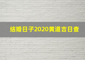 结婚日子2020黄道吉日查