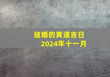 结婚的黄道吉日2024年十一月