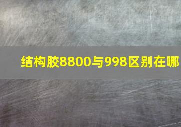 结构胶8800与998区别在哪