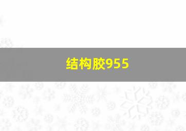 结构胶955