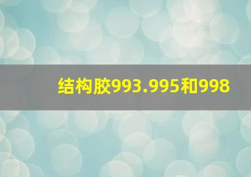 结构胶993.995和998