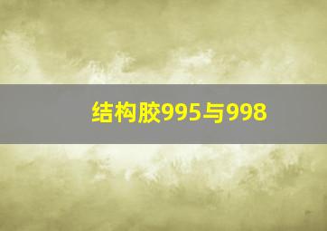 结构胶995与998