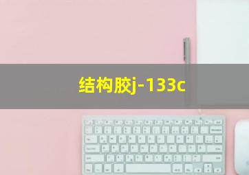 结构胶j-133c