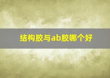 结构胶与ab胶哪个好