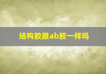 结构胶跟ab胶一样吗