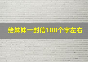 给妹妹一封信100个字左右