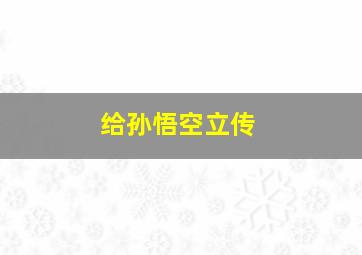 给孙悟空立传