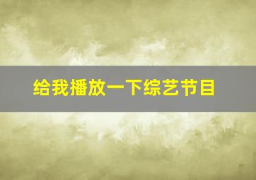 给我播放一下综艺节目