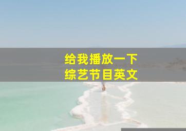 给我播放一下综艺节目英文