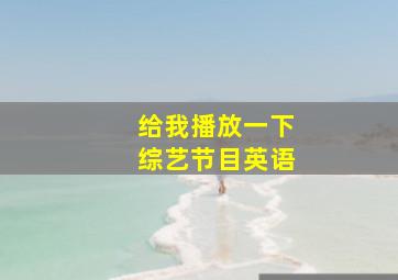 给我播放一下综艺节目英语