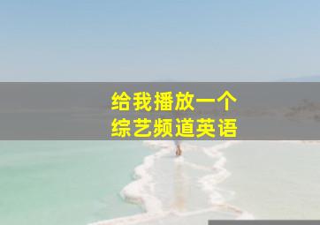 给我播放一个综艺频道英语