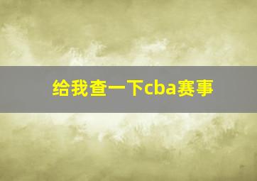 给我查一下cba赛事