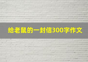 给老鼠的一封信300字作文