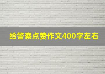 给警察点赞作文400字左右