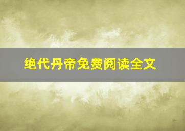 绝代丹帝免费阅读全文