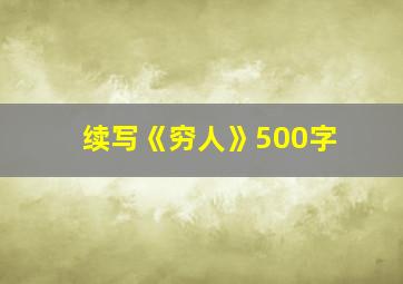 续写《穷人》500字