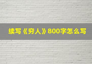 续写《穷人》800字怎么写