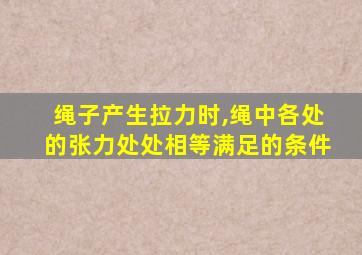 绳子产生拉力时,绳中各处的张力处处相等满足的条件