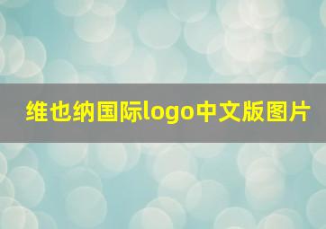 维也纳国际logo中文版图片