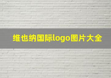 维也纳国际logo图片大全