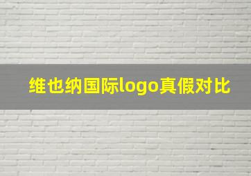 维也纳国际logo真假对比