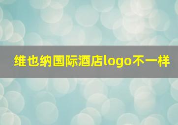 维也纳国际酒店logo不一样