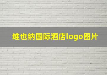 维也纳国际酒店logo图片