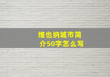 维也纳城市简介50字怎么写