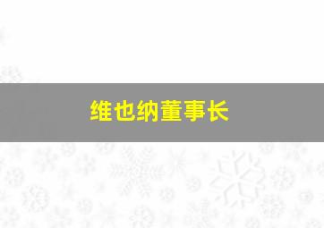 维也纳董事长