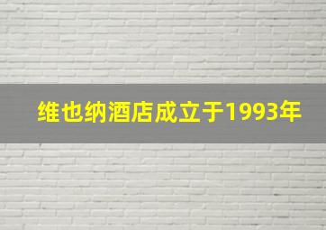 维也纳酒店成立于1993年