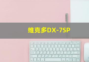 维克多DX-7SP