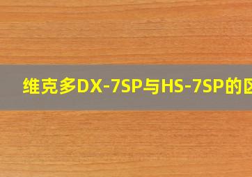 维克多DX-7SP与HS-7SP的区别