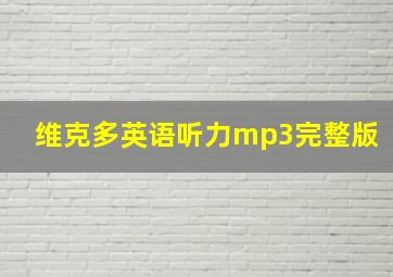 维克多英语听力mp3完整版