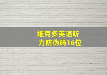 维克多英语听力防伪码16位