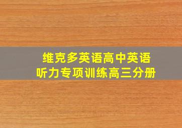 维克多英语高中英语听力专项训练高三分册