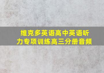 维克多英语高中英语听力专项训练高三分册音频