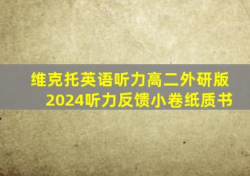 维克托英语听力高二外研版2024听力反馈小卷纸质书