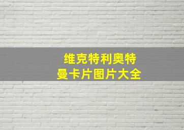 维克特利奥特曼卡片图片大全