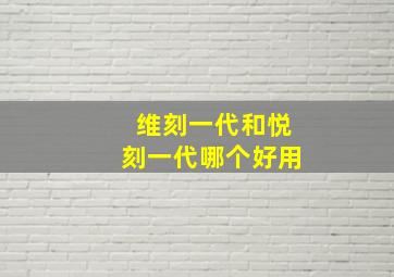 维刻一代和悦刻一代哪个好用