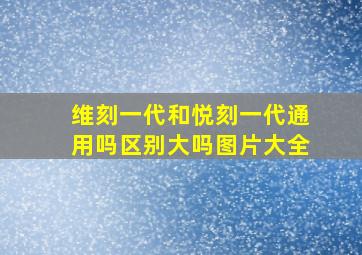 维刻一代和悦刻一代通用吗区别大吗图片大全