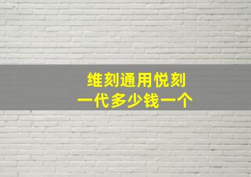 维刻通用悦刻一代多少钱一个