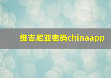 维吉尼亚密码chinaapp